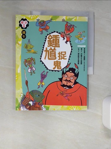 【書寶二手書T2／兒童文學_UEW】端午節：鍾馗捉鬼_張劍鳴、馬景賢