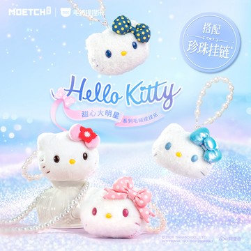 【際洋文化】Hello Kitty甜心大明星系列毛絨捏捏樂