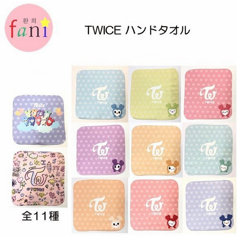 Twice ラブリー ハンドタオル 全11種選択別 Lovely 通販 Lineポイント最大0 5 Get Lineショッピング