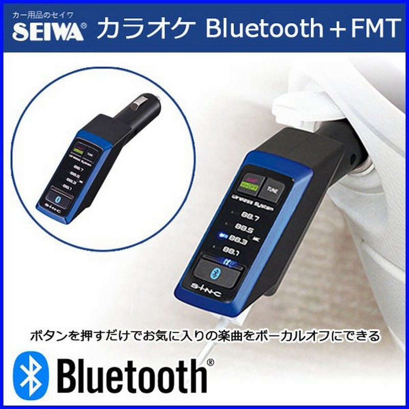 トランスミッター Bluetooth 車 カラオケ ボーカルオフ Fm Btf100 セイワ ワイヤレス Iphone スマートフォン 通販 Lineポイント最大0 5 Get Lineショッピング