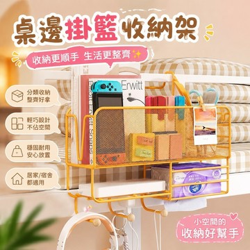 【臺灣新款】711辦公室掛架 桌上置物架 工位桌邊收納 大學生宿舍神器床頭置物架寢室女生必備上下鋪床邊掛籃收納懸掛式