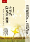 大學的陽光與森林：課堂外教授要告訴你的  夏祖焯(夏烈) 2017 五南