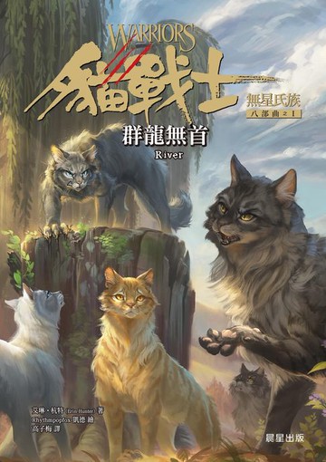 【電子書】貓戰士八部曲無星氏族之一-群龍無首