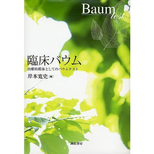 臨床バウム 治療的媒体としてのバウムテスト 岸本寛史 編