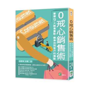 0戒心銷售術 ：掌握9大銷售重點，精準找到客戶的痛點[二手書_近全新]