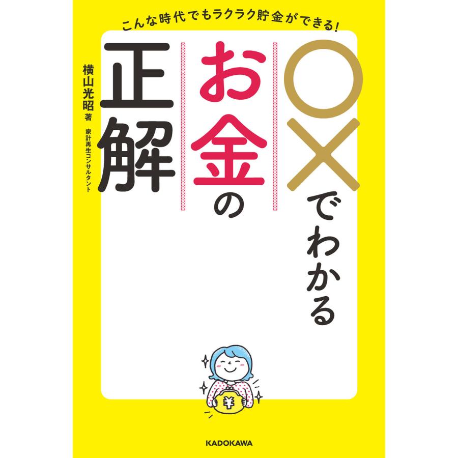 xでわかるお金の正解 こんな時代でもラクラク貯金ができる