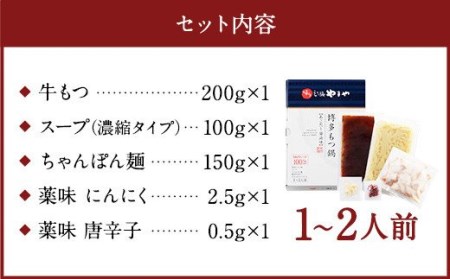 やまや 博多もつ鍋 あごだし醤油味（1～2人前） 国産 もつ モツ鍋