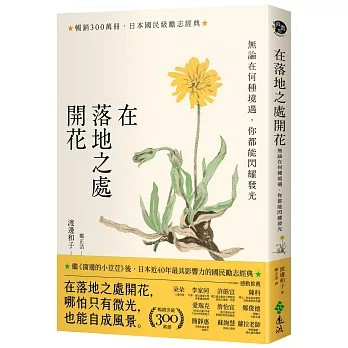 【樂辰書店】在落地之處開花【暢銷300萬冊，日本勵志經典】：無論在何種境遇，你都能閃耀發光（新修版）渡邊和子 _遠流出版