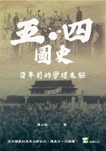 【電子書】五四圖史：百年前的學運先驅