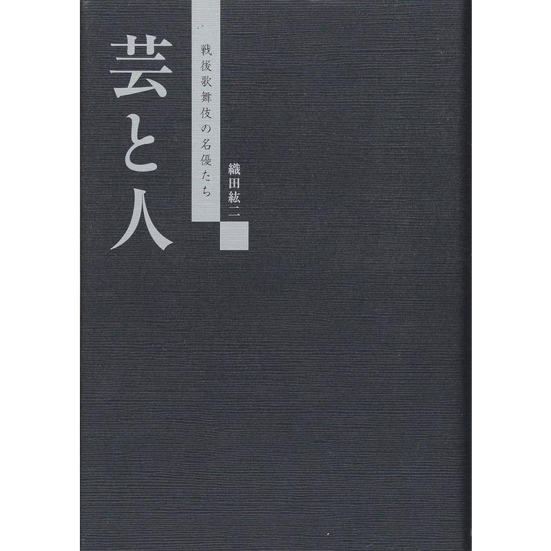 芸と人 戦後歌舞伎の名優たち