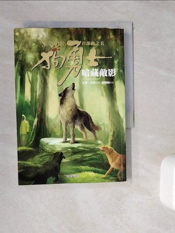 【書寶二手書T9／一般小說_WDS】狗勇士首部曲之二-暗藏敵影_艾琳‧杭特
