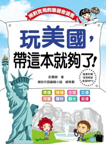 玩美國，帶這本就夠了！【二手書_良好】TAAZE讀冊生活
