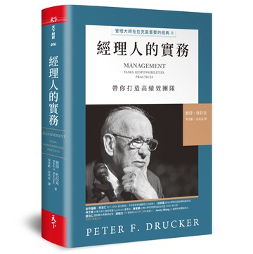 經理人的實務：管理大師杜拉克最重要的經典II 帶你打造高績效團隊