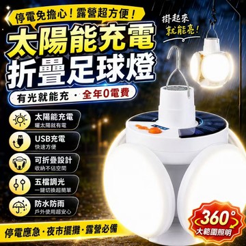 台灣現貨💓太陽能折疊足球燈 USB充電露營燈 停電應急燈 戶外照明燈 露營掛燈 太陽能五葉燈 LED燈泡 露營燈 擺攤燈