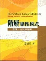 階層線性模式-原理.方法與應用  溫福星 2006 雙葉