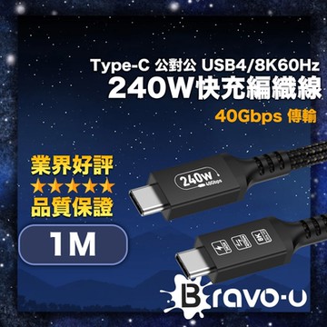 Bravo-u Type-C 公對公 USB4/8K60Hz/40G/240W快充編織線 黑 1M