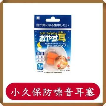 小久保 防噪音耳塞-圓頭 2入/組/KOKUBO
