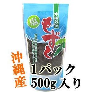 もずく 沖縄県産 500g×3個セット 塩蔵タイプ 沖縄 お土産 海藻 人気