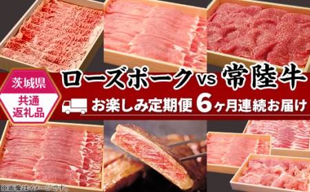 292肉 豚肉 牛肉 ローズポーク 常陸牛 お楽しみ 定期便 6ヶ月 すきやき しゃぶしゃぶ 焼肉 ステーキ 食べ比べ 贅沢 茨城 ごちそう おまかせ