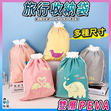 雙層加厚🔥台灣免運現貨【PEVA旅行收納袋】收納袋 束口袋 束口收納袋 包裝袋 磨砂質感收納袋 束口袋穿繩袋 防水收納袋