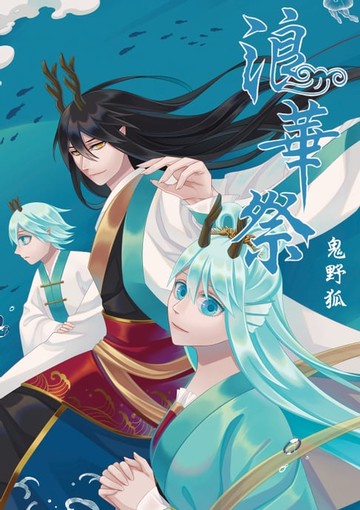 【電子書】浪華祭 (全)