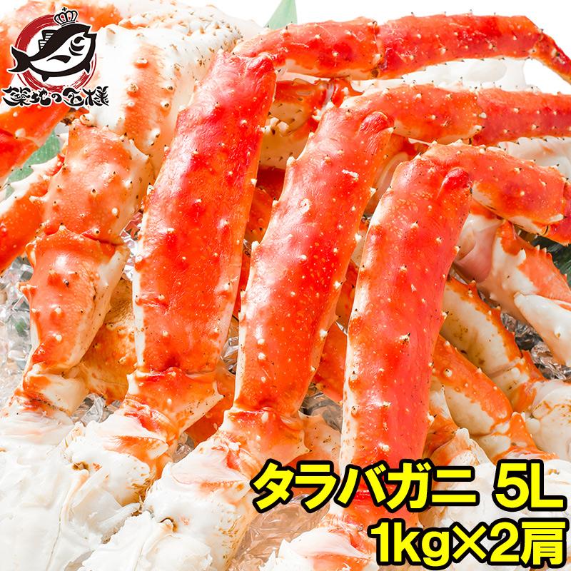 タラバガニ たらばがに 特大 極太 5L 1kg ×2肩 セット 合計 2kg 前後 足 脚 肩 セクション 正規品 かに カニ 蟹 ボイル 冷凍 かに鍋 焼きガニ