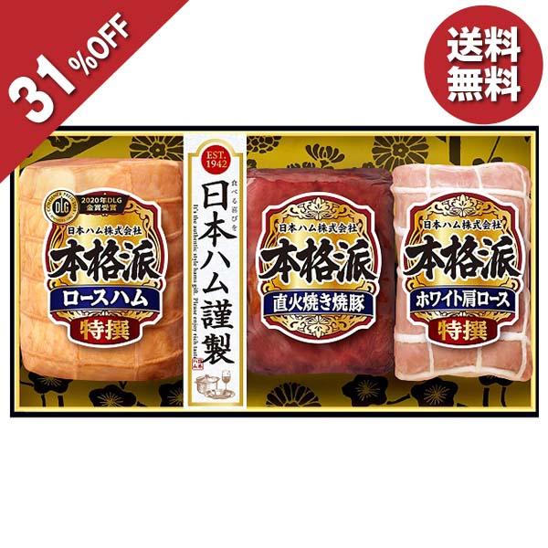 お歳暮 御歳暮 2023 ギフト 歳暮 ハム 日本ハム 本格派ギフト NH-513 人気 お取り寄せ 高級 イナゲヤお歳暮