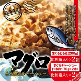 まぐろ とろ煮(180g)化粧箱入り×2箱 まぐろ チャーシュー(1本約170g×2本)化粧箱入り×2箱 南紀勝浦