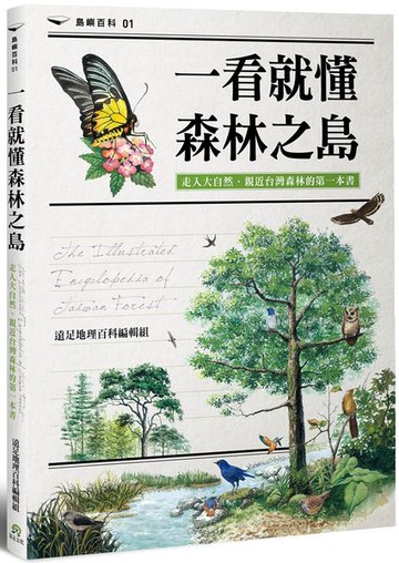 一看就懂森林之島：走入大自然，親近台灣森林的第一本書【城邦讀書花園】