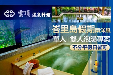 烏來-雲頂溫泉行館 #GOMAJI吃喝玩樂券#電子票券