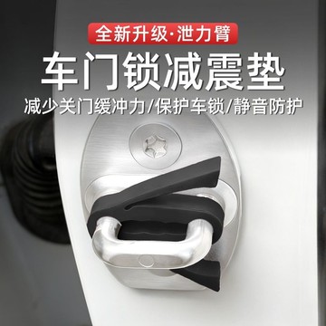 🤩新款🏆台灣出貨🏆新款泄力臂硅膠門鎖釦緩衝器汽車車門減震墊防撞貼全面防護消音墊
