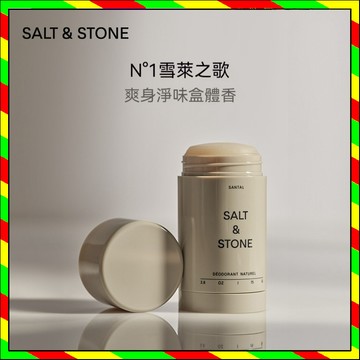 小紅書推舉 🚀 SALT&STONE雪萊之歌香體膏  止汗膏 持久留香 海藻除臭劑 隨身香水自帶體香 男女便攜固體香水膏