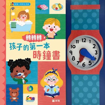 轉轉轉，孩子的第一本時鐘書【TAAZE讀冊生活】