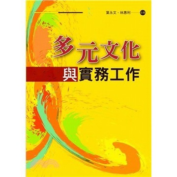 【現貨】多元文化與實務工作 2023/2 葉永文;林惠利 9786269685325 <麗文校園購>