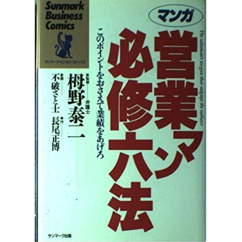 マンガ 営業マン必修六法?このポイントをおさえて業績をあげろ (サンマーク・ビジネス・コミックス)