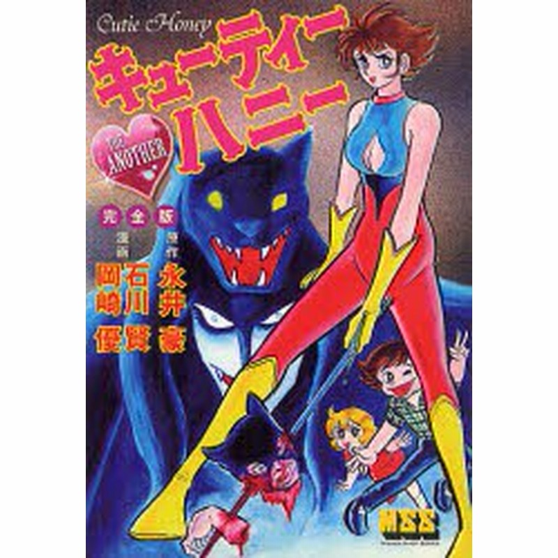 新品 本 キューティーハニー The Another 完全版 永井豪 原作 石川賢 漫画 岡崎優 漫画 通販 Lineポイント最大1 0 Get Lineショッピング