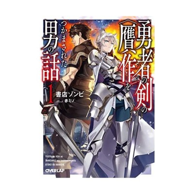 勇者の剣の 贋作 をつかまされた男の話 １ オーバーラップ文庫 書店ゾンビ 著者 赤ミソ その他 通販 Lineポイント最大get Lineショッピング