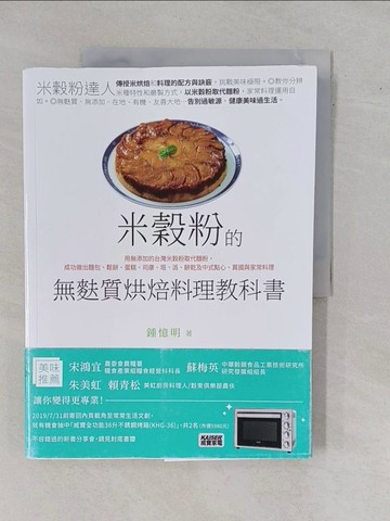 【書寶二手書T1／餐飲_ZDP】米穀粉的無麩質烘焙料理教科書：用無添加的台灣米穀粉取代麵粉，成功做出麵包、鬆餅、蛋糕、司康、塔、派、餅乾及中式點心、異國與家常料理_鍾憶明