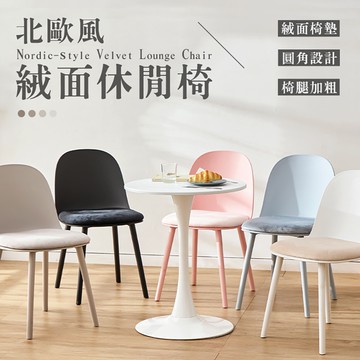 北歐風絨面休閒椅 麵包椅子 造型椅 餐椅