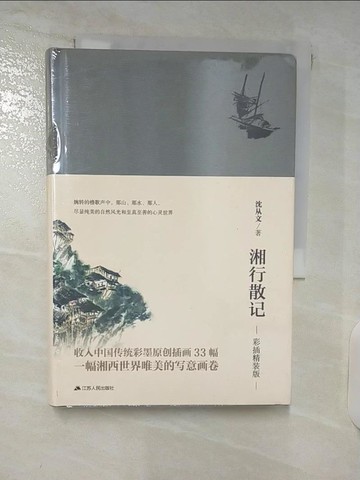 【書寶二手書T1／短篇_DAV】湘行散記：彩插精裝版_簡體_沈從文
