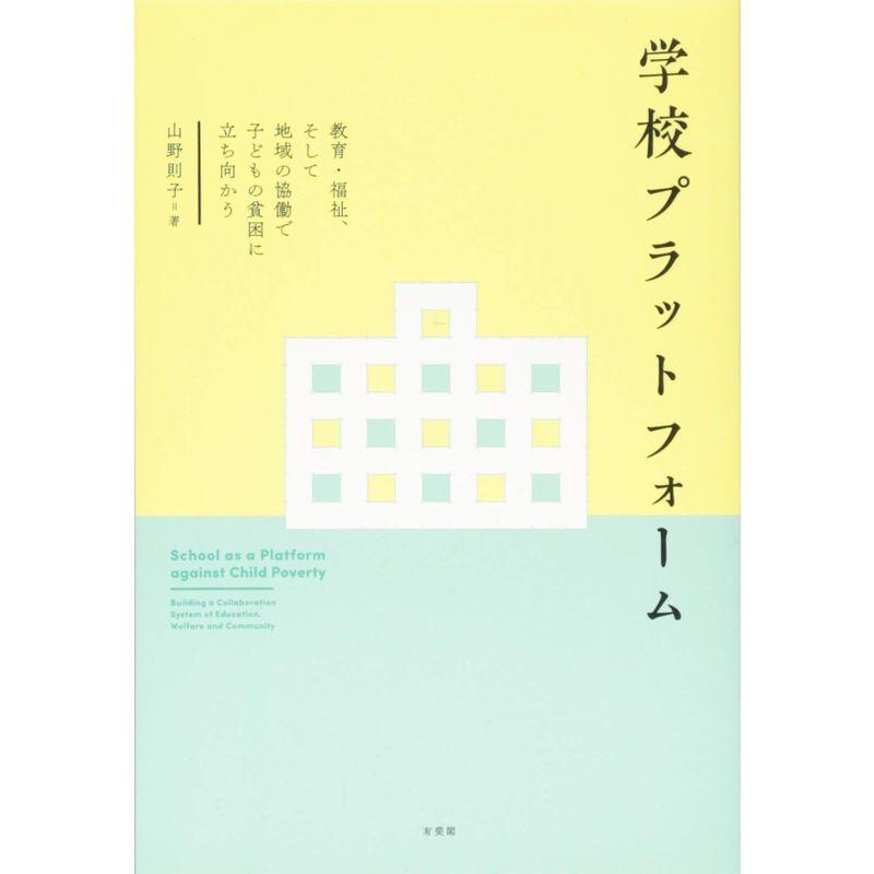 学校プラットフォーム: 教育・福祉,そして地域の協働で子どもの貧困に立ち向かう