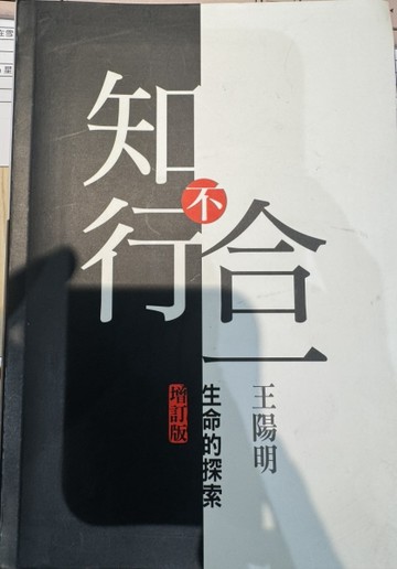 知行不合一：生命的探索[二手書_良好]