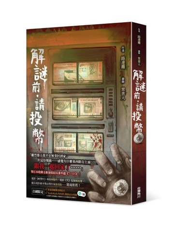 解謎前．請投幣[二手書_良好]