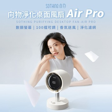 升級版🔥清涼＋淨化一次搞定🌿【SOTHING向物】淨化桌面風扇 Air Pro (濾網設計)✨淨化風扇✨空氣過濾✨靜音風扇  (SHOPPING99)