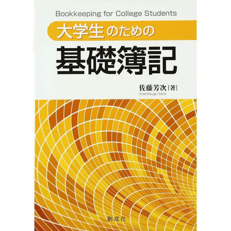 大学生のための基礎簿記