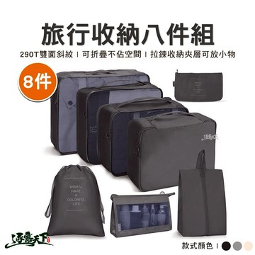 旅行收納包八件組 旅行包 收納包 收納袋 旅行袋 露營 逐露天下