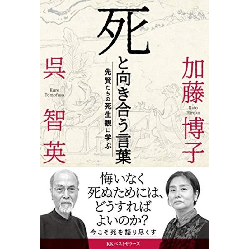 死と向き合う言葉: 先賢たちの死生観に学ぶ