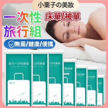 【出國必備 】一次性旅行用品 免洗浴巾 拋棄式毛巾 旅行用品一次性 一次性浴巾一次性床單枕頭套 一次性馬桶墊 旅行必備