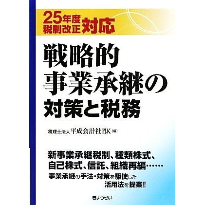 戦略的事業承継の対策と税務 ２５年度税制改正対応／平成会計社