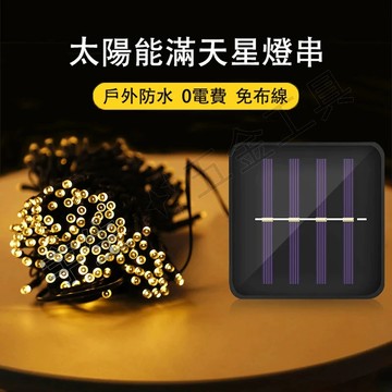 💡太陽能燈串 滿天星LED彩燈 聖誕裝飾燈 戶外燈帶 節日聖誕庭院裝飾燈 彩燈串 戶外燈 星星燈 佈置燈